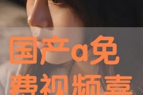 免费国产a,打造高效便捷的数字生活